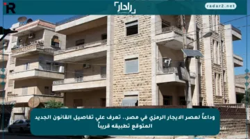 وداعاً لعصر الإيجار الرمزي في مصر.. تعرف على تفاصيل القانون الجديد المتوقع تطبيقه قريباً